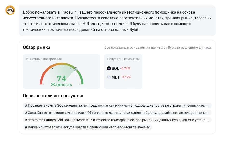приветственное сообщение от бота TradeGPT Bybit